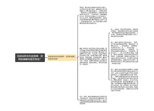 担保合同中约定抵押、质押担保期间是否有效？