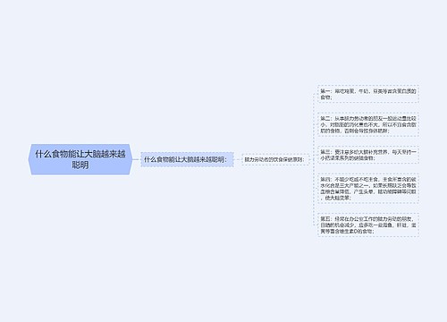 什么食物能让大脑越来越聪明