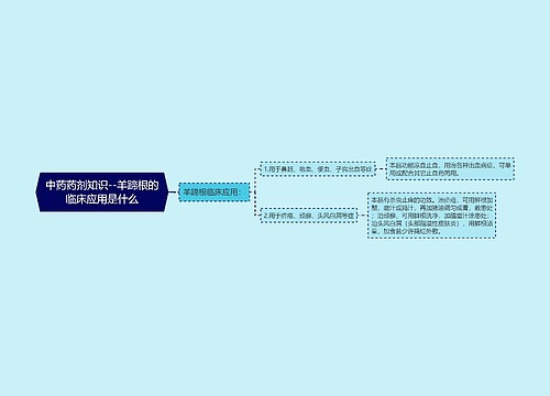 中药药剂知识--羊蹄根的临床应用是什么