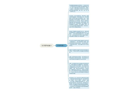 队列研究简介