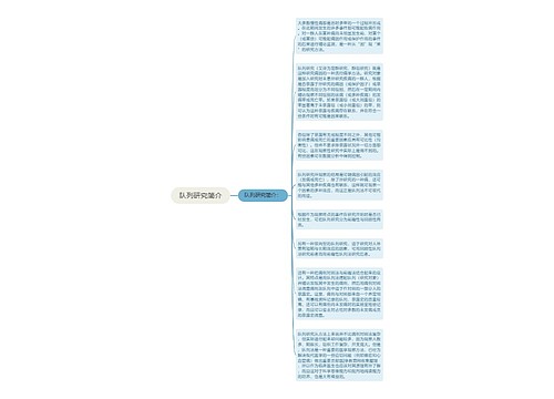 队列研究简介