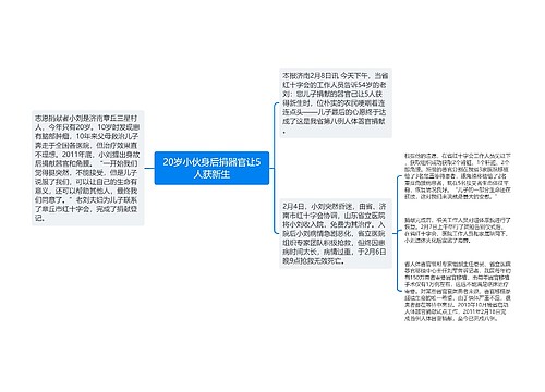 20岁小伙身后捐器官让5人获新生