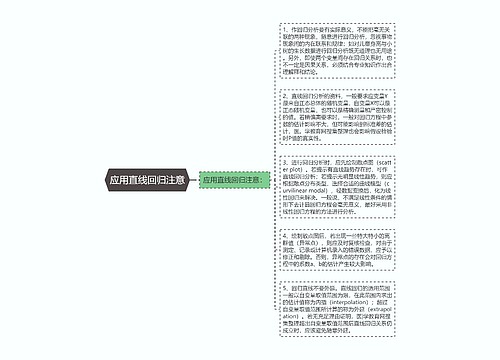 应用直线回归注意