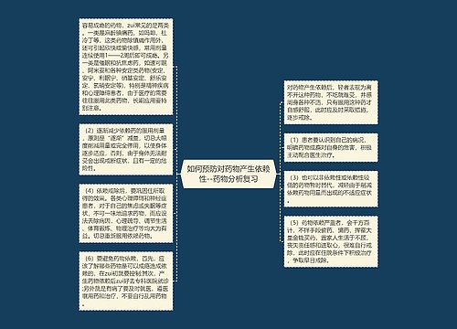 如何预防对药物产生依赖性--药物分析复习