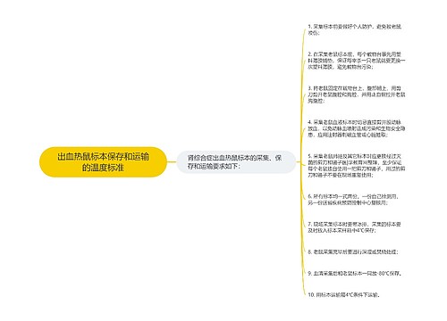 出血热鼠标本保存和运输的温度标准