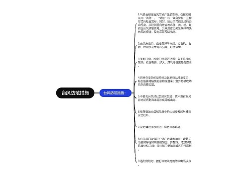 台风防范措施