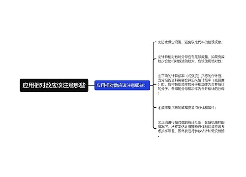 应用相对数应该注意哪些