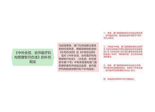 《中外合资、合作医疗机构管理暂行办法》的补充规定