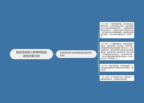 食品添加剂几种常用的脂溶性抗氧化剂