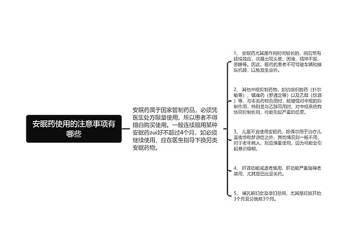 安眠药使用的注意事项有哪些