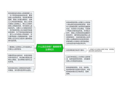 什么是反担保？编辑推荐法律知识