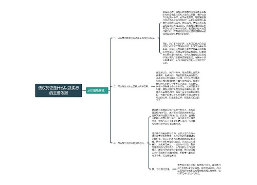 债权凭证是什么以及实行的主要依据