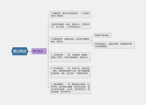 葱白简述