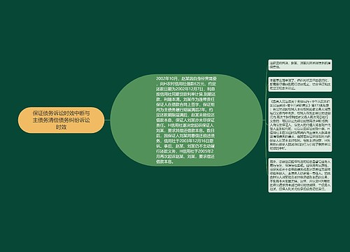 保证债务诉讼时效中断与主债务清偿债务纠纷诉讼时效