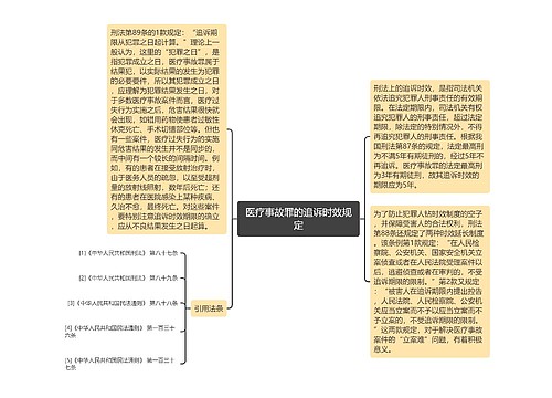 医疗事故罪的追诉时效规定