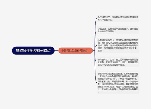 非特异性免疫有何特点