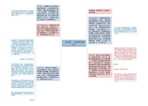 “托关系”入院母亲还是走了