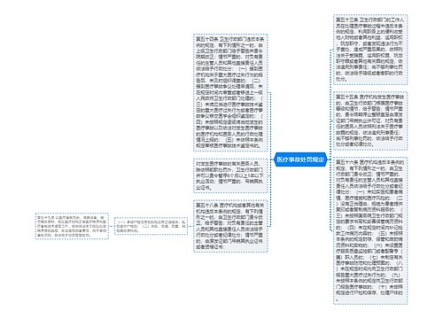 医疗事故处罚规定