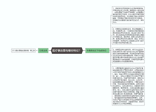 医疗事故罪有哪些特征？