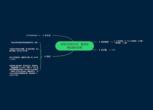 药物化学知识点：氟哌啶醇的理化性质