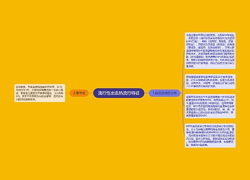 流行性出血热流行特征