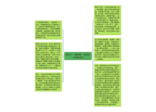 解决了“看病难”的医改才能算成功