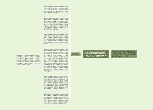 ​局部麻醉药临床应用知识概述--临床药物治疗学