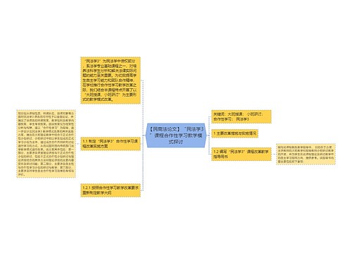 【民商法论文】“民法学3”课程合作性学习教学模式探讨