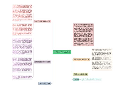 如何降低工程欠款风险