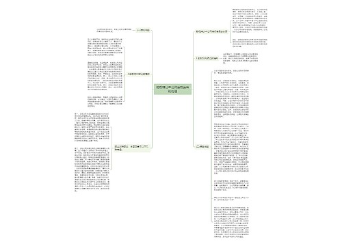 股权转让中公司债权债务的处理