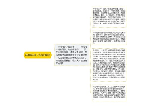 味精吃多了会发胖吗