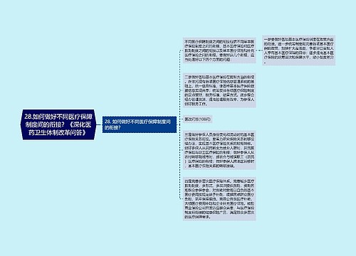 28.如何做好不同医疗保障制度间的衔接？《深化医药卫生体制改革问答》