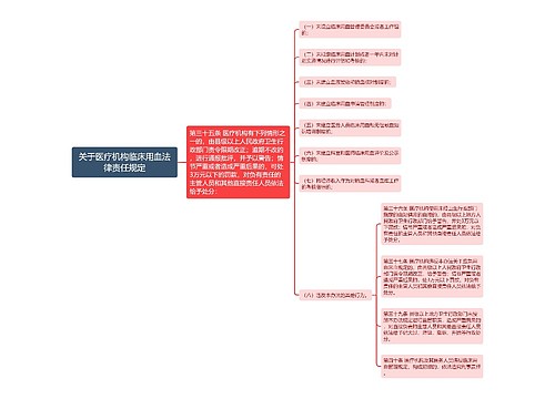 关于医疗机构临床用血法律责任规定