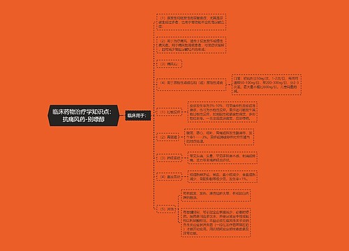 临床药物治疗学知识点：抗痛风药-别嘌醇