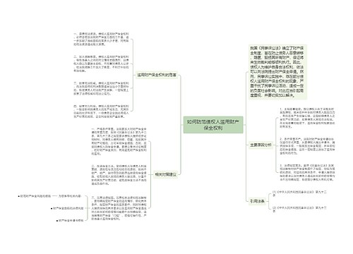 如何防范债权人滥用财产保全权利