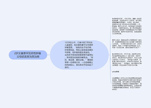 2岁女童患罕见恶性肿瘤 父母欲卖房为其治病