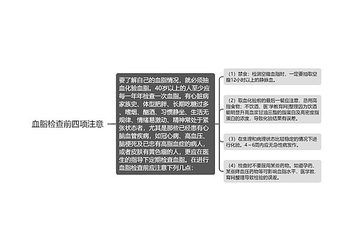 血脂检查前四项注意