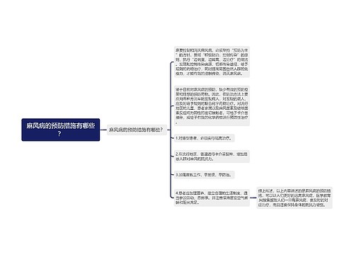 麻风病的预防措施有哪些？