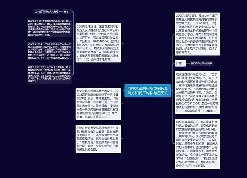 河南某医院吊瓶惊现死虫院方和药厂均称与己无关