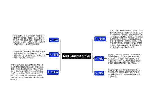 6种坏姿势疲劳又伤身