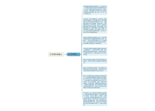 队列研究意义