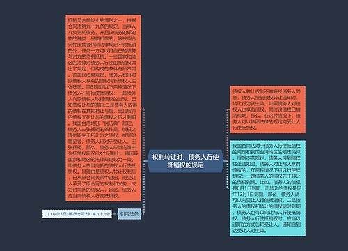 权利转让时，债务人行使抵销权的规定