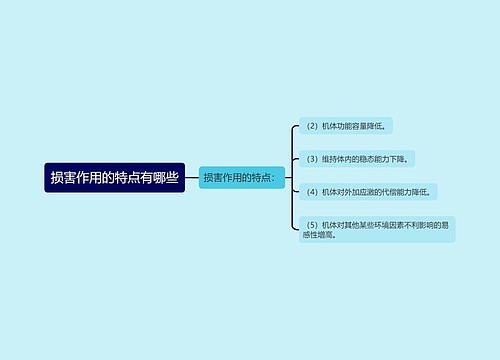 损害作用的特点有哪些