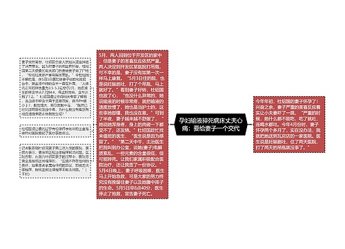 孕妇输液猝死病床丈夫心痛：要给妻子一个交代