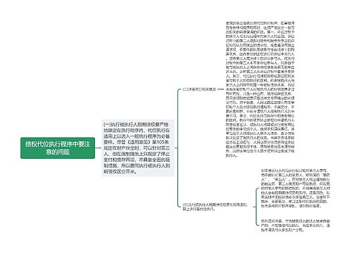 债权代位执行程序中要注意的问题