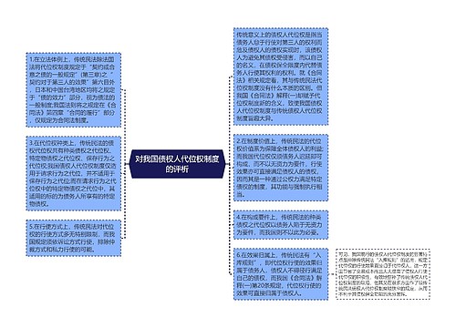 对我国债权人代位权制度的评析