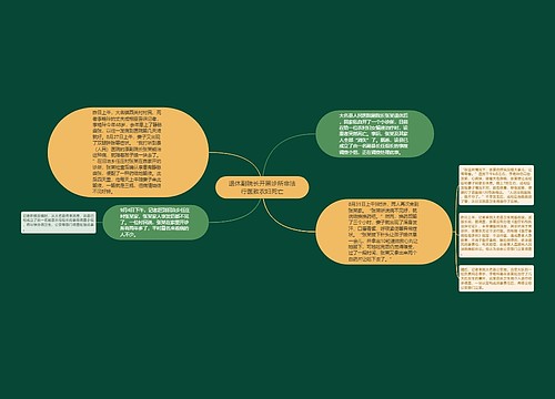 退休副院长开黑诊所非法行医致农妇死亡