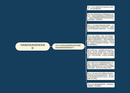 对高度危险责任的相关规定