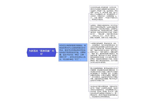 为新医改“医患双赢”叫好