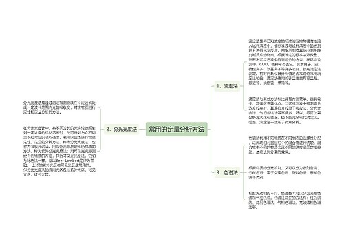 常用的定量分析方法